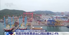 4月份进出口规模达汗青次高